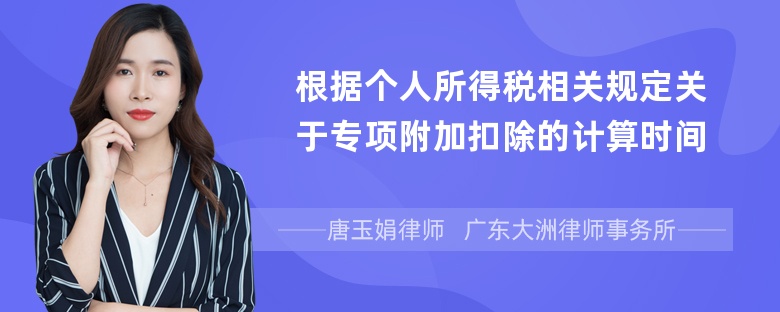 根据个人所得税相关规定关于专项附加扣除的计算时间