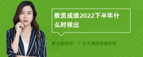 教资成绩2022下半年什么时候出