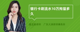 银行卡刷流水10万拘留多久