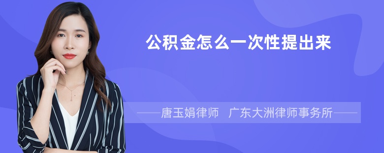 公积金怎么一次性提出来