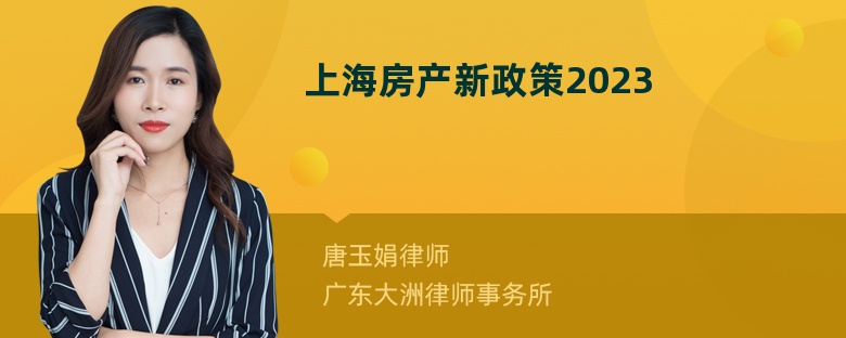 上海房产新政策2023