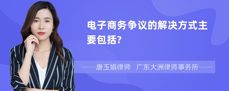 电子商务争议的解决方式主要包括?