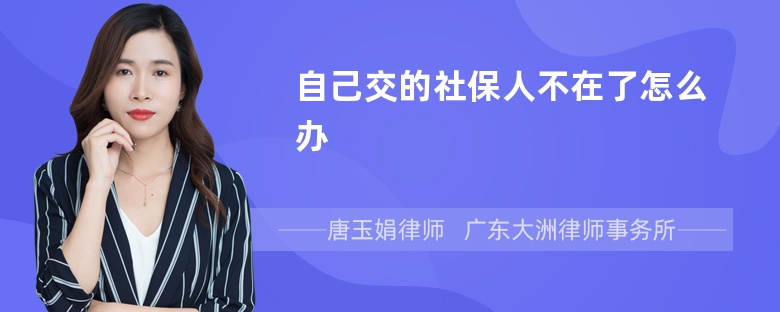 自己交的社保人不在了怎么办