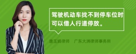 驾驶机动车找不到停车位时可以借人行道停放。