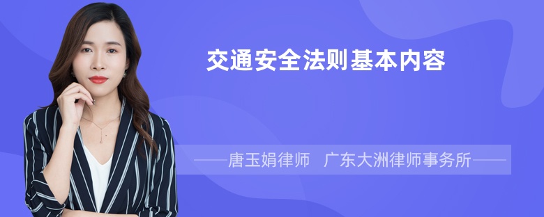 交通安全法则基本内容