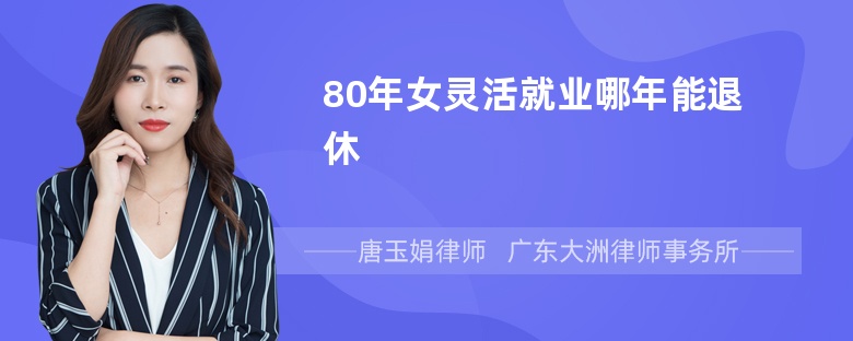 80年女灵活就业哪年能退休