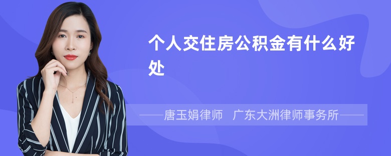 个人交住房公积金有什么好处