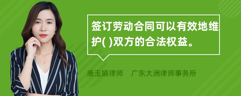 签订劳动合同可以有效地维护( )双方的合法权益。