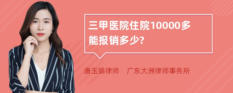 三甲医院住院10000多能报销多少?