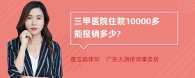 三甲医院住院10000多能报销多少?