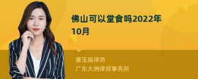 佛山可以堂食吗2022年10月