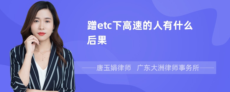 蹭etc下高速的人有什么后果