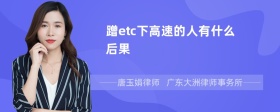 蹭etc下高速的人有什么后果