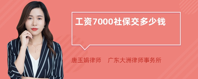 工资7000社保交多少钱