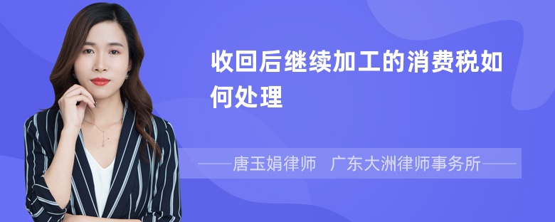 收回后继续加工的消费税如何处理