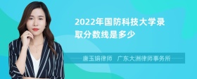 2022年国防科技大学录取分数线是多少