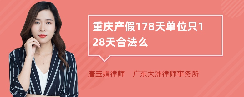 重庆产假178天单位只128天合法么