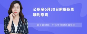 公积金6月30日前提取影响利息吗