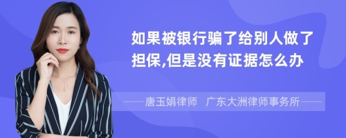 如果被银行骗了给别人做了担保,但是没有证据怎么办