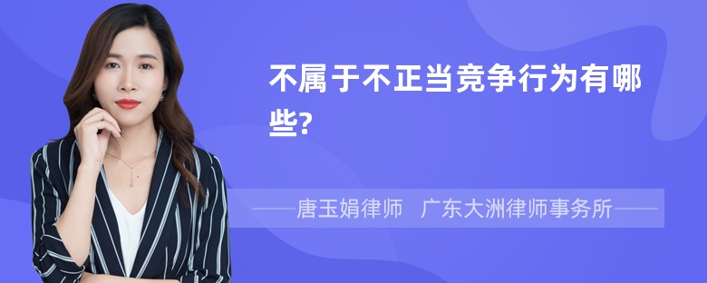 不属于不正当竞争行为有哪些?