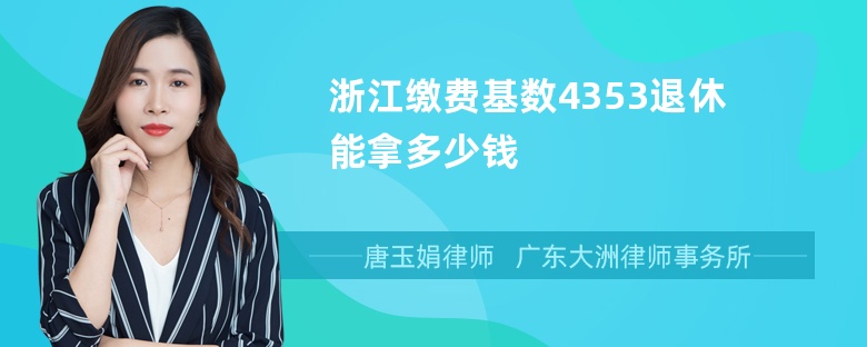 浙江缴费基数4353退休能拿多少钱