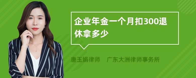 企业年金一个月扣300退休拿多少