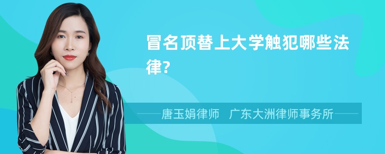 冒名顶替上大学触犯哪些法律?