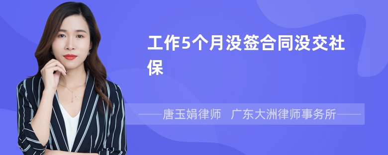 工作5个月没签合同没交社保