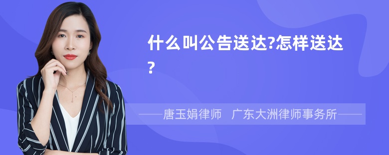 什么叫公告送达?怎样送达?