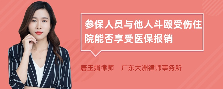 参保人员与他人斗殴受伤住院能否享受医保报销