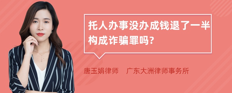 托人办事没办成钱退了一半构成诈骗罪吗?