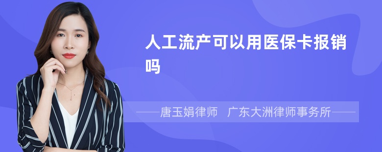 人工流产可以用医保卡报销吗