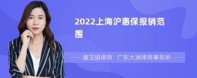 2022上海沪惠保报销范围