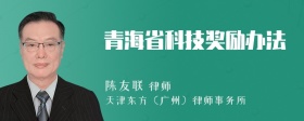 青海省科技奖励办法