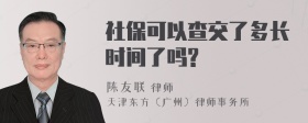 社保可以查交了多长时间了吗?