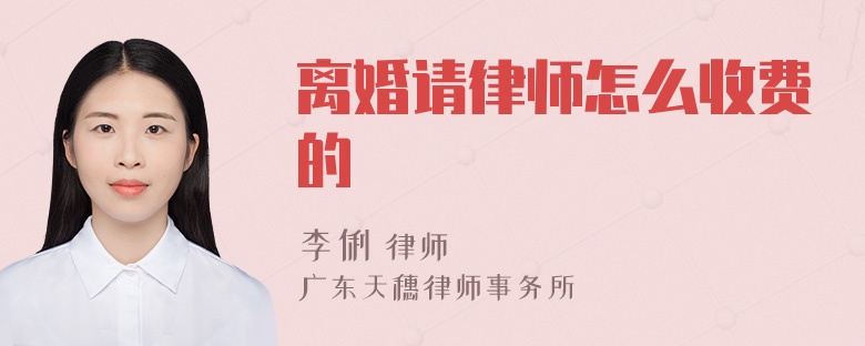 离婚请律师怎么收费的