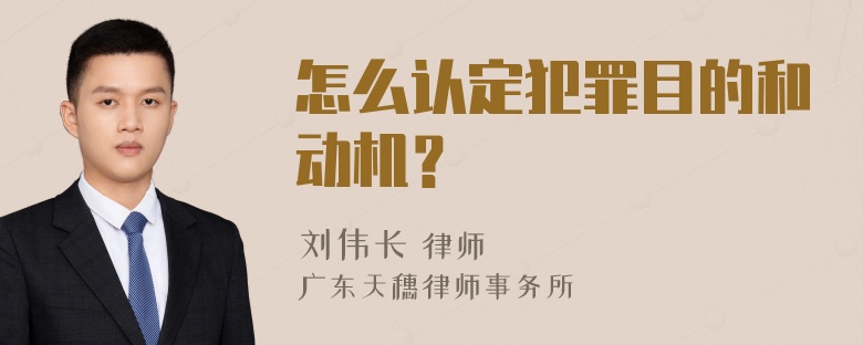 怎么认定犯罪目的和动机？