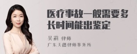 医疗事故一般需要多长时间能出鉴定