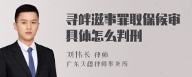 寻衅滋事罪取保候审具体怎么判刑