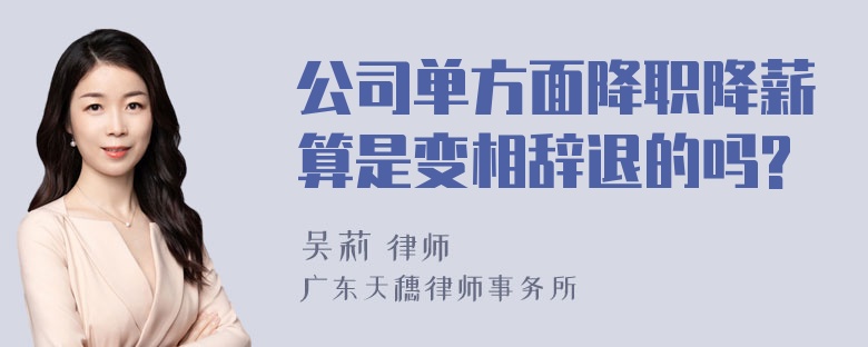 公司单方面降职降薪算是变相辞退的吗?