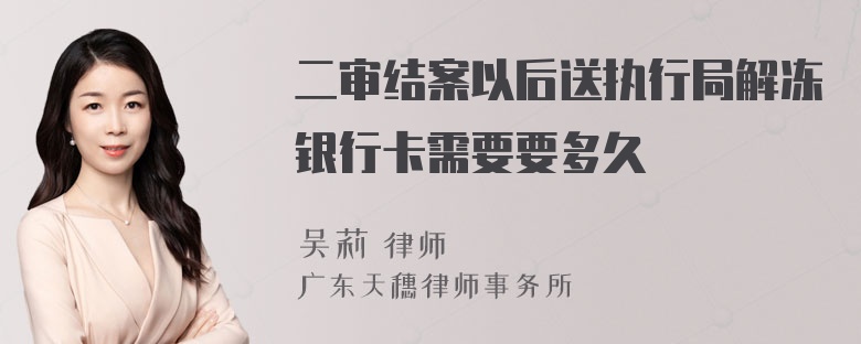 二审结案以后送执行局解冻银行卡需要要多久