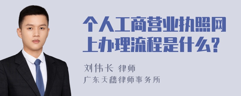 个人工商营业执照网上办理流程是什么?