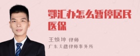 鄂汇办怎么暂停居民医保