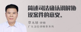 简述司法确认调解协议案件的意义。