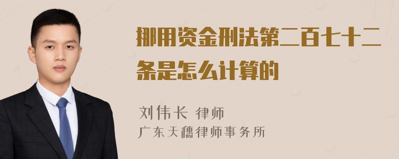 挪用资金刑法第二百七十二条是怎么计算的