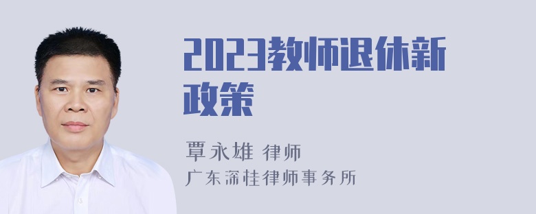 2023教师退休新政策