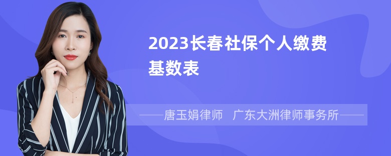 2023长春社保个人缴费基数表