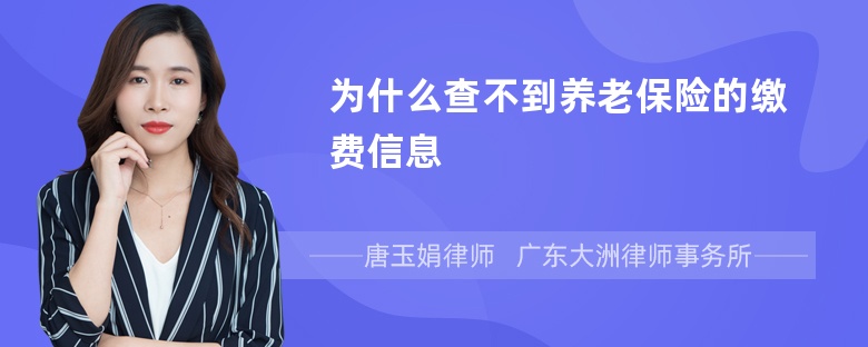 为什么查不到养老保险的缴费信息