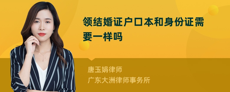 领结婚证户口本和身份证需要一样吗