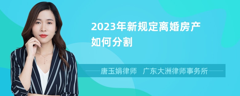 2023年新规定离婚房产如何分割